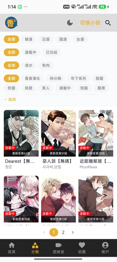 香香腐宅分类页，按韩漫、日漫、国漫、连载状态与清水/有肉筛选